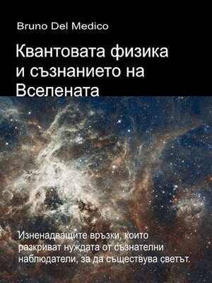 cover image of Квантовата физика и съзнанието на Вселената.